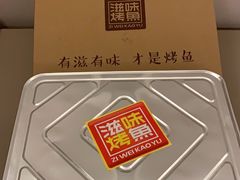 -滋味烤鱼(祥和里店)