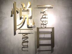 -悦目眼镜(蔡司战略合作门店)