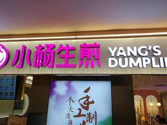 门面-小杨生煎(湟普汇店)
