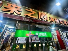 -来之顺海鲜菜馆·青岛菜·始于1993(栈桥店)