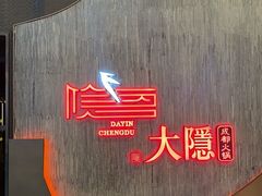 -大隐·成都火锅Bistro(合生麒麟新天地店)