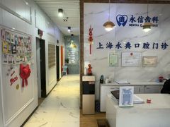 -永信齿科·永典口腔门诊部(浦东店)