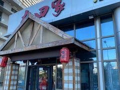 门面-九田家黑牛烤肉料理(珠江摩尔店)