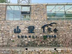 -北京山里寒舍度假酒店