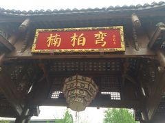 门面-楠柏弯休闲山庄(梨花溪店)