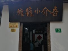 门面-吾介小籠館