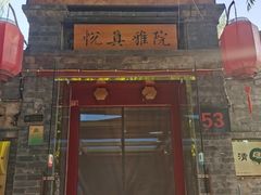 门面-悦真雅院·四合院·清真私房菜(雍和宫店)