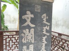 -浙江省博物馆(孤山馆区)