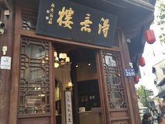 -得意楼蒸菜馆
