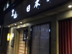 -立山居酒屋·烧鸟 天妇罗(西北湖店)