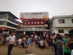 -龙门李家三旦羊肉汤馆