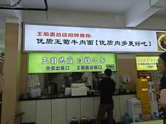 -王菊美食街·王菊面馆(总店)