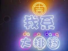 -吉源大排档·鱼生·海鲜(烧烤彩印厂店)