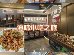 -滇铺子·云南特色菜·第九届野生菌美食节(东风东路c86店)