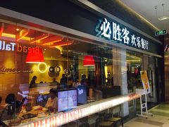 门面-必胜客(印象城店)