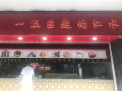-三镇民生甜食馆(胜利街总店)
