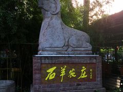 -石羊农庄