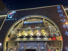 门面-荣鹏风味烀饼总店