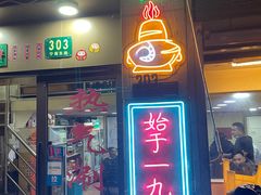 门面-新梅居(宁海东路店)