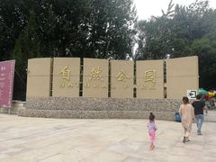 -廊坊市自然公园