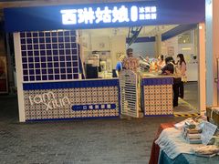 -西琳姑娘·新疆冰淇淋酸奶茶(南开大悦城店)