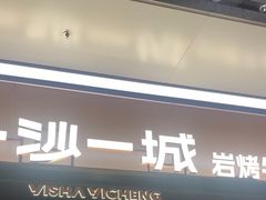-一沙一城·岩烤牛扒(深圳首店)