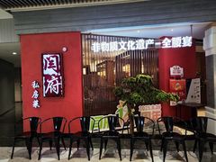 -闫府私房菜·百年鲁菜(恒隆店)