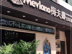 门面-Mevlana梅夫娜土耳其餐厅·清真