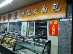 门面-钟楼大面包