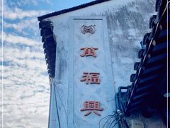 -万福兴(东中市店)