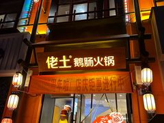-佬土鹅肠火锅(中建大观店)