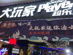 -大玩家超乐场(万达广场苏州吴中店)