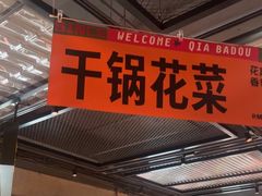 -恰八斗·猛火长沙菜(国贸店)