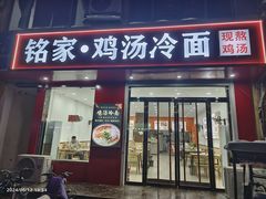 门面-铭家鸡汤冷面