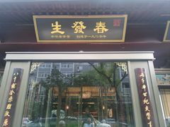 -春发生饭店·非遗(南院门店)