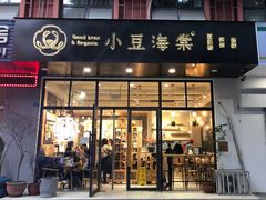 门面-小豆海棠(人民南路店)