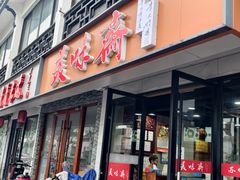 -美味斋(西北街店)