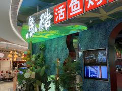 -鱼酷活鱼烤鱼(新世界城店)