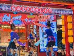 -刘姐啤酒鱼民族演艺餐厅(西街总店)