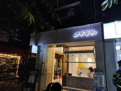 门面-小半有礼(天河南店)