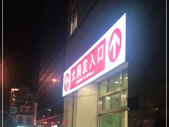 -大润发(勤业店)
