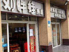 门面-刘胖娃鱼庄·特色肥肠鱼(杨家坪店)