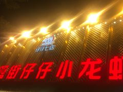 门面-簋街仔仔小龙虾(簋街二店)