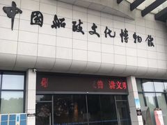 -中国船政文化博物馆
