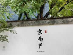 -京兆尹(雍和宫店)