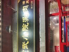 门面-宣武小院涮肉(前门店)