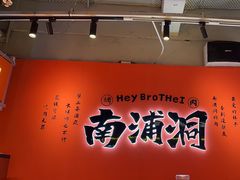 -南浦洞烤肉·新世界版(奥体店)