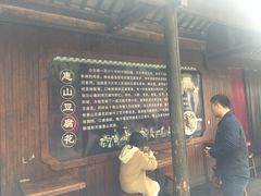 -秦园惠山豆腐花(惠山古镇店)