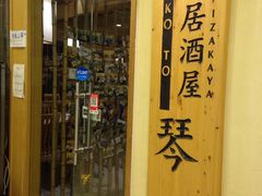 门面-琴寿司居酒屋(中山广场店)