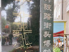 -黎黄陂路街头博物馆